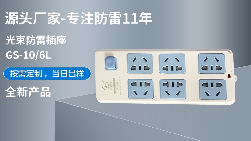 光束防雷插座GS-10/6L