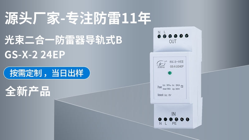 光束網(wǎng)絡(luò)二合一信號防雷器GS-X-2/24EP