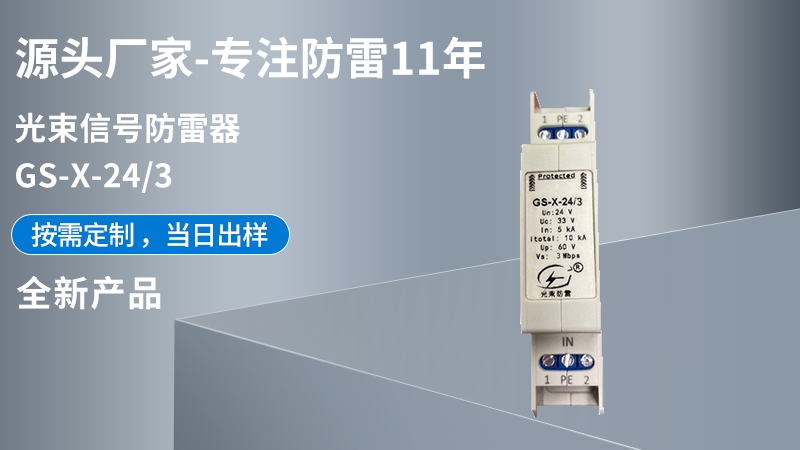 光束信號防雷器GS-X-24/3