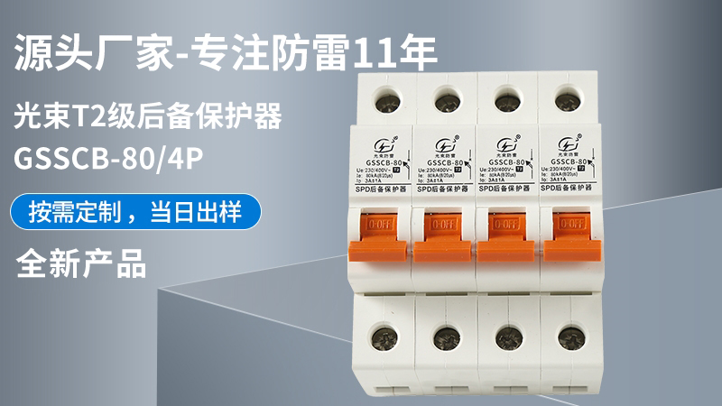 光束T2級GSSCB-80/4后備保護器