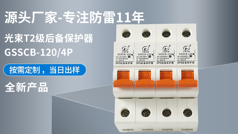 光束T2級GSSCB-120/4后備保護器