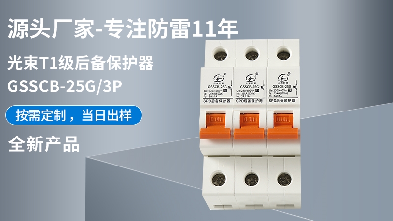 光束T1級GSSCB-25G/3后備保護器