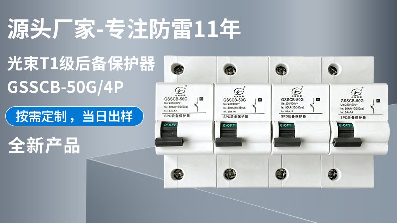 光束T1級大模塊GSSCB-50G/4后備保護器