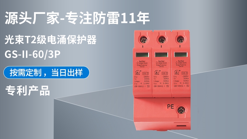 光束T2級GS-II-60/3浪涌保護器
