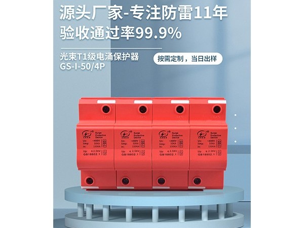 為什么在同等參數下，電源防雷器的UP值越低越好？【光束防雷】