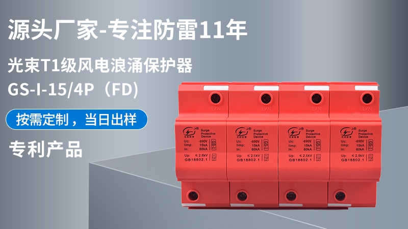 光束T1級GS-I-15/4(FD)浪涌保護器