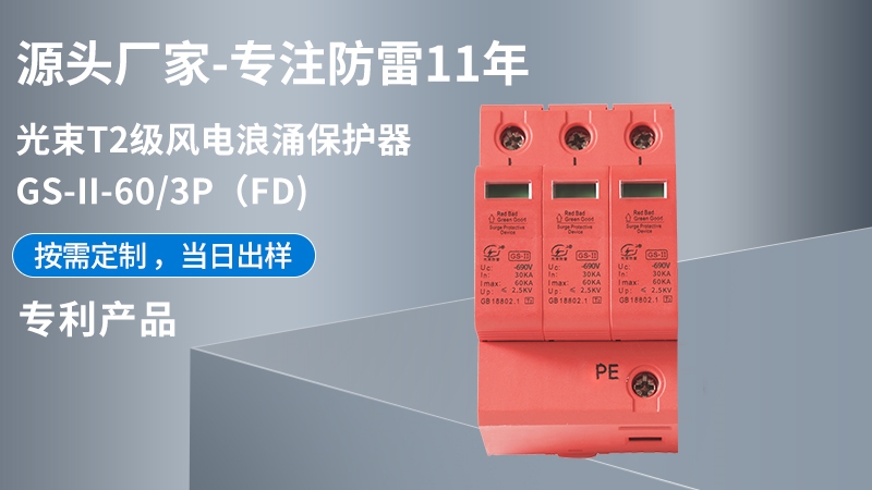 光束T1級GS-II-60/3(FD)浪涌保護器