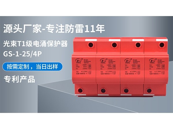 電涌保護(hù)器的特點及用途【光束防雷】