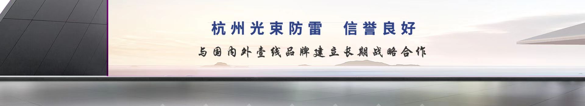 杭州光束防雷·工業(yè)級(jí)嚴(yán)謹(jǐn)設(shè)計(jì)