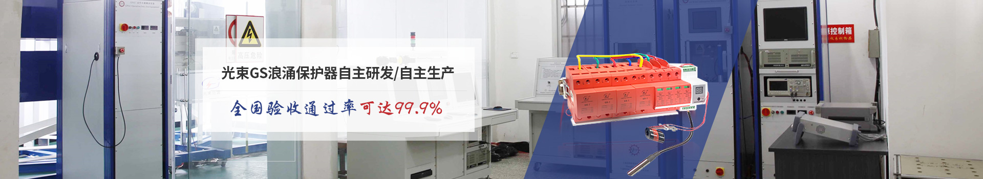 光束GS浪涌保護(hù)器自主研發(fā)/自主生產(chǎn)