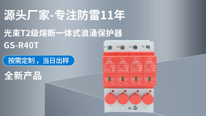 光束T2級熔斷一體式CPM-R40T浪涌保護器