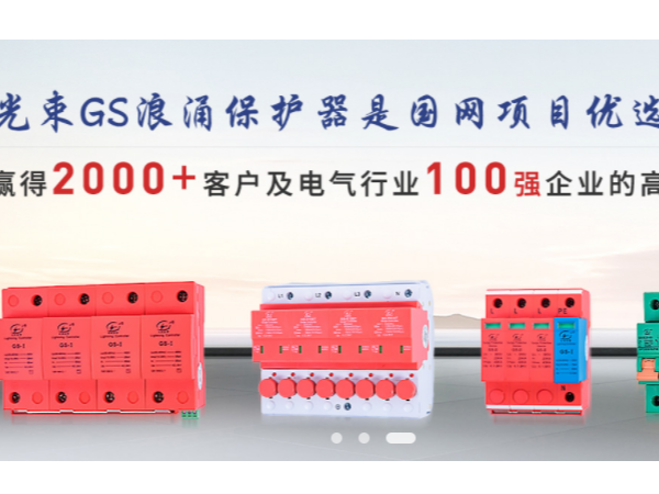 光束浪涌保護器