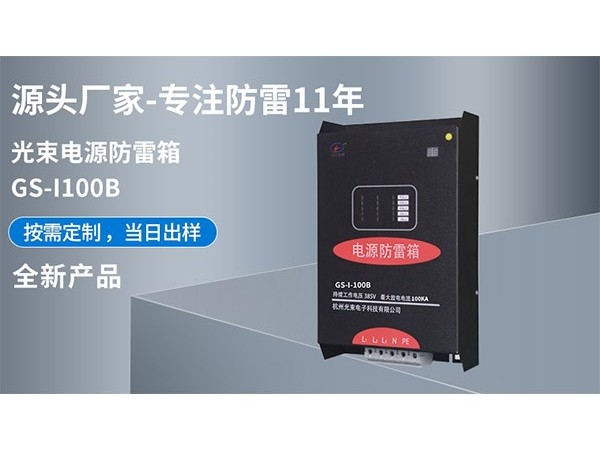 光束防雷解析一級電源防雷箱安裝注意事項【光束防雷】