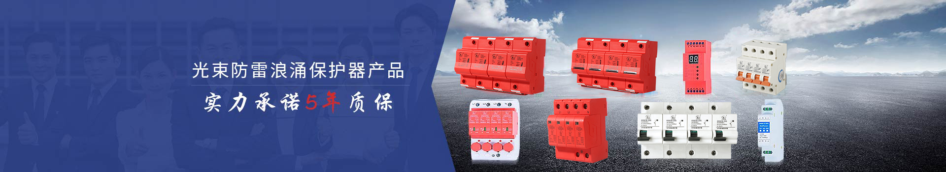 光束防雷浪涌保護(hù)器產(chǎn)品實(shí)力承諾5年質(zhì)保